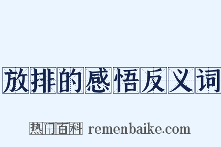 放排的感悟反义词是什么意思的图片